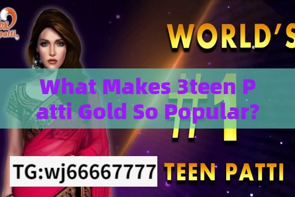 What Makes 3teen Patti Gold So Popular?Is Teen Patti Gold the Ultimate Choice for Online Gaming Enthusiasts in India?