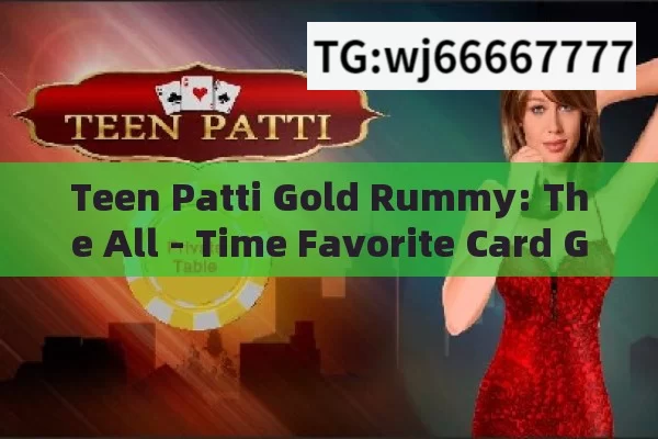 Teen Patti Gold Rummy: The All - Time Favorite Card Game in India