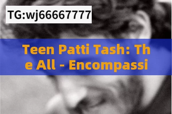 Teen Patti Tash: The All - Encompassing Card Game in India