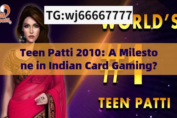 Teen Patti 2010: A Milestone in Indian Card Gaming?