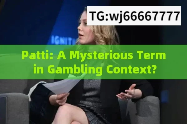 Patti: A Mysterious Term in Gambling Context?